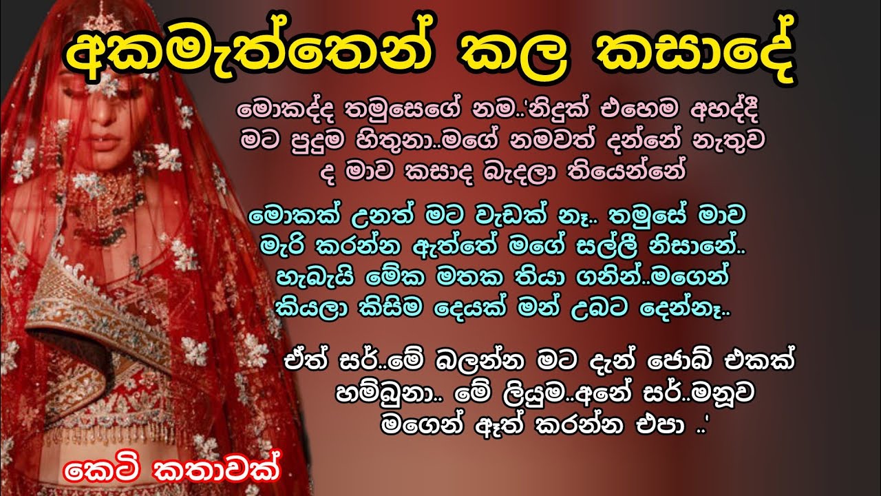 අකමැත්තෙන් කල කසාදේ 💕 කෙටි කතාවක් 🌷💖 #කෙටිකතා #adarakatha #ආදරකතා #lovestorysinhala #keti_katha