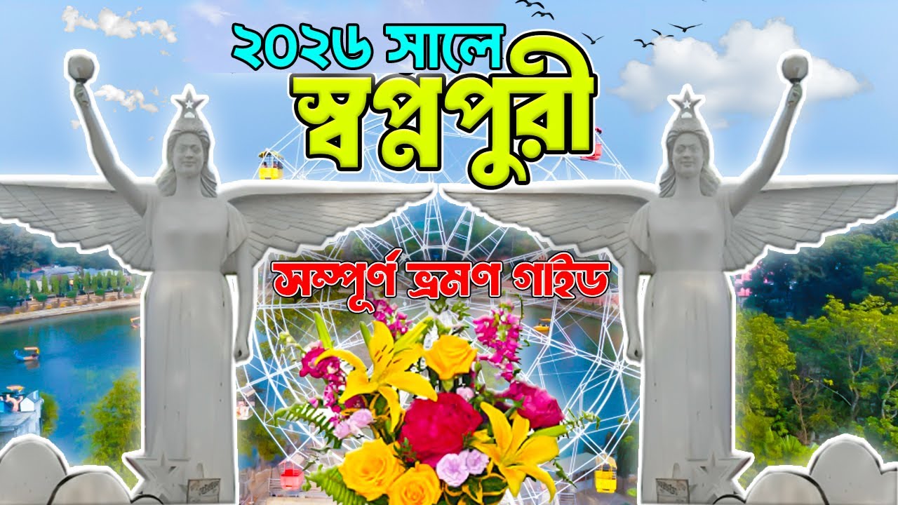 স্বপ্নপুরী পার্ক সম্পূর্ণ ভ্রমণ গাইড || Shopnopuri Park Dinajpur