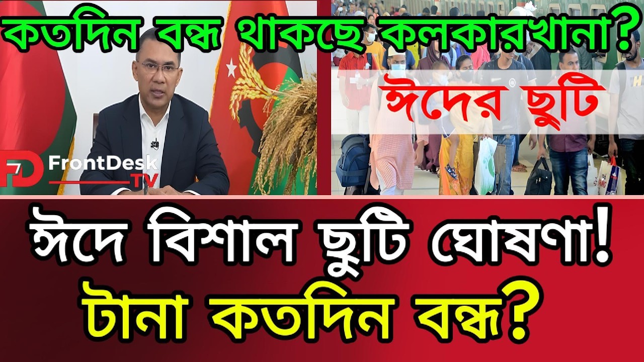 ঈদের বিশাল ছুটি ঘোষণা সরকারের! কতদিন বন্ধ থাকছে দেশ? Eid Holiday। Eid 2026। FrontDesk TV