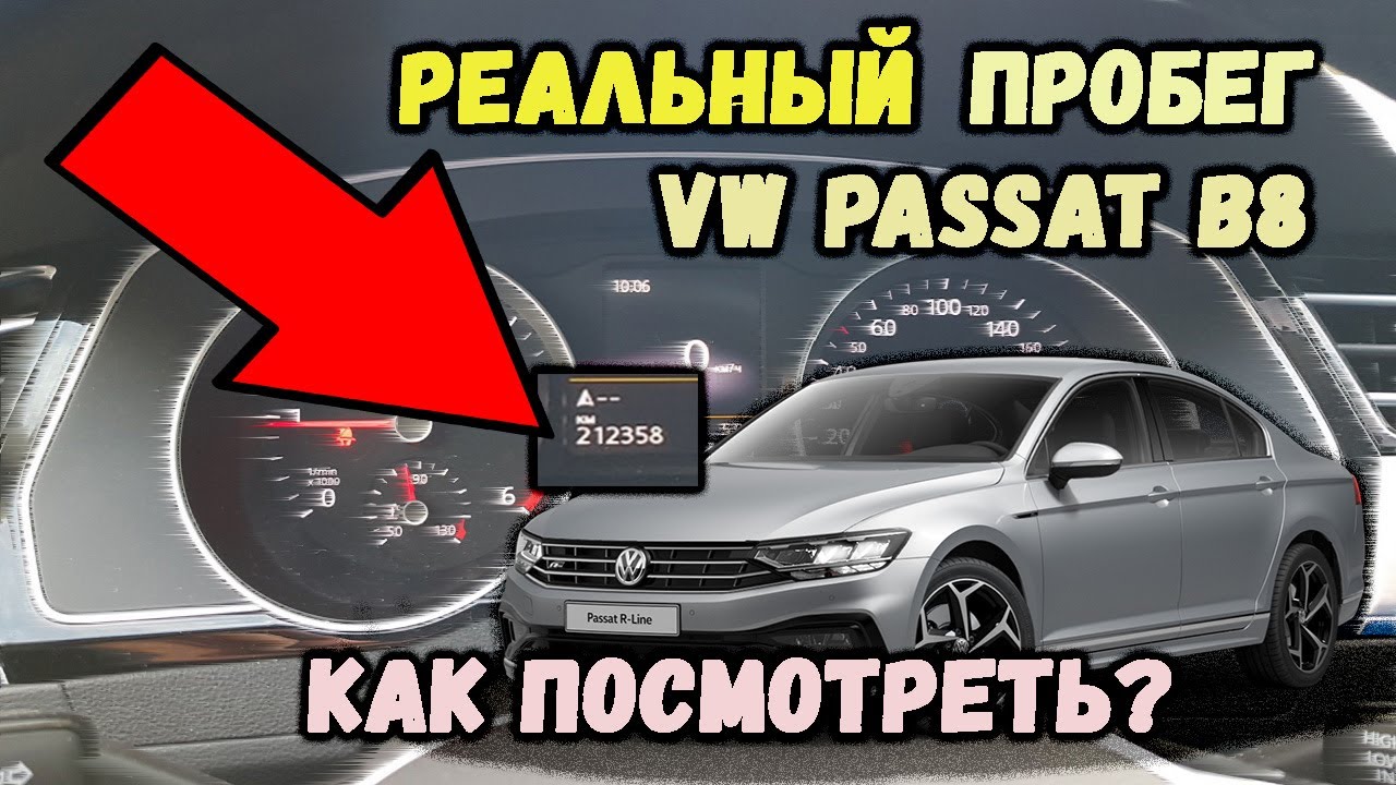 Как проверить не смотан ли пробег в Volkswagen Passat