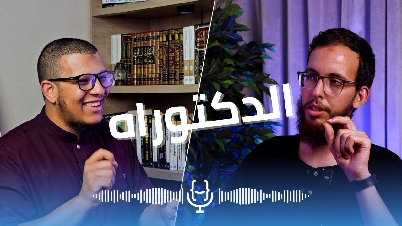بودكاست رحلة مبرمج | كيف تحضر وتجتاز الدكتوراه بنجاح في الجزائر؟ PhD in Algeria
