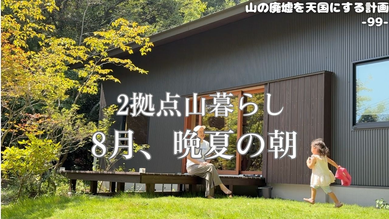 【秋の気配】晩夏の山で過ごす朝のひと時