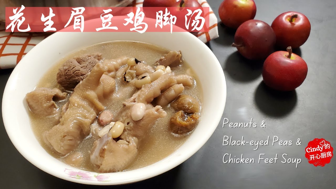 简易汤水 Easy Soup ❤️ 花生眉豆鸡脚汤 Chicken Feet with Peanuts and Black-Eyed Beans Soup (营养丰富)