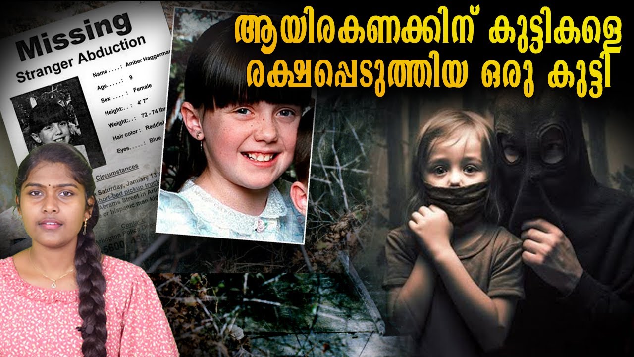 അനേകം കുഞ്ഞുങ്ങളുടെ ജീവൻ രക്ഷിക്കാൻ കാരണമായ കുഞ്ഞ്  | Amber Alert Case |Wiki Vox Malayalam