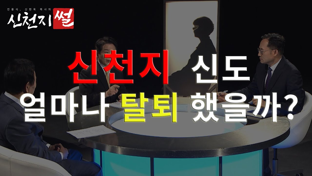 신천지 신도 얼마나 탈퇴 했을까?│진용식, 신현욱 목사의 신천지 썰 2부│신천지 OUT