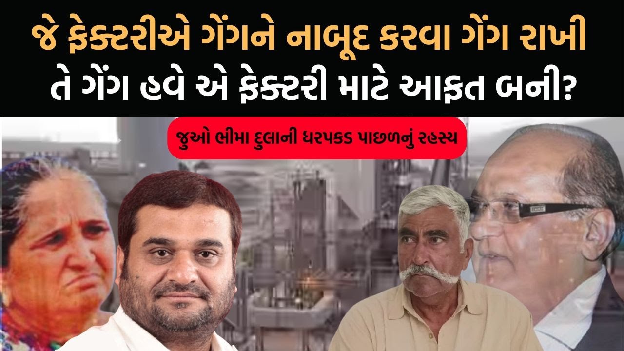 Porbandarમાં જે ફેક્ટરીએ ગેંગને નાબૂદ કરવા ગેંગ રાખી તે ગેંગ હવે એ ફેક્ટરી માટે આફત બની?