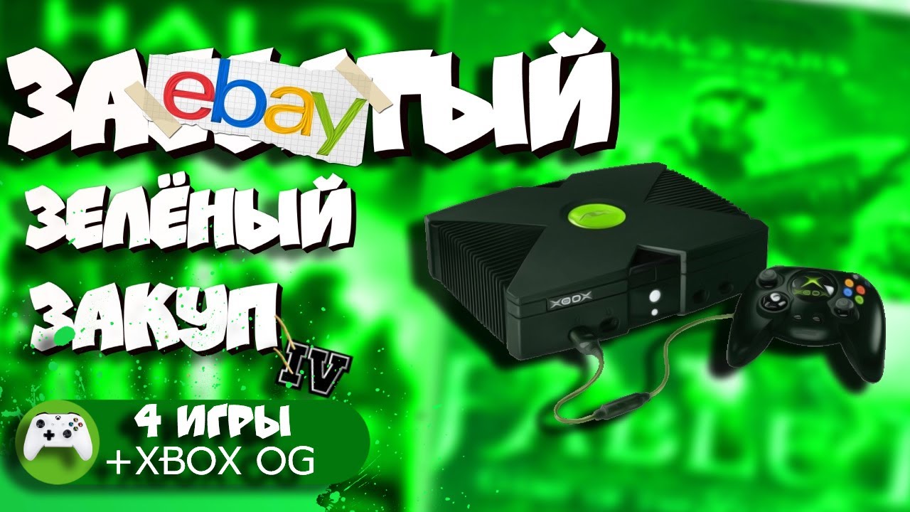 Купил игры на Xbox на Ebay +Икс Бокс Ориджинал I Зелёный закуп №4
