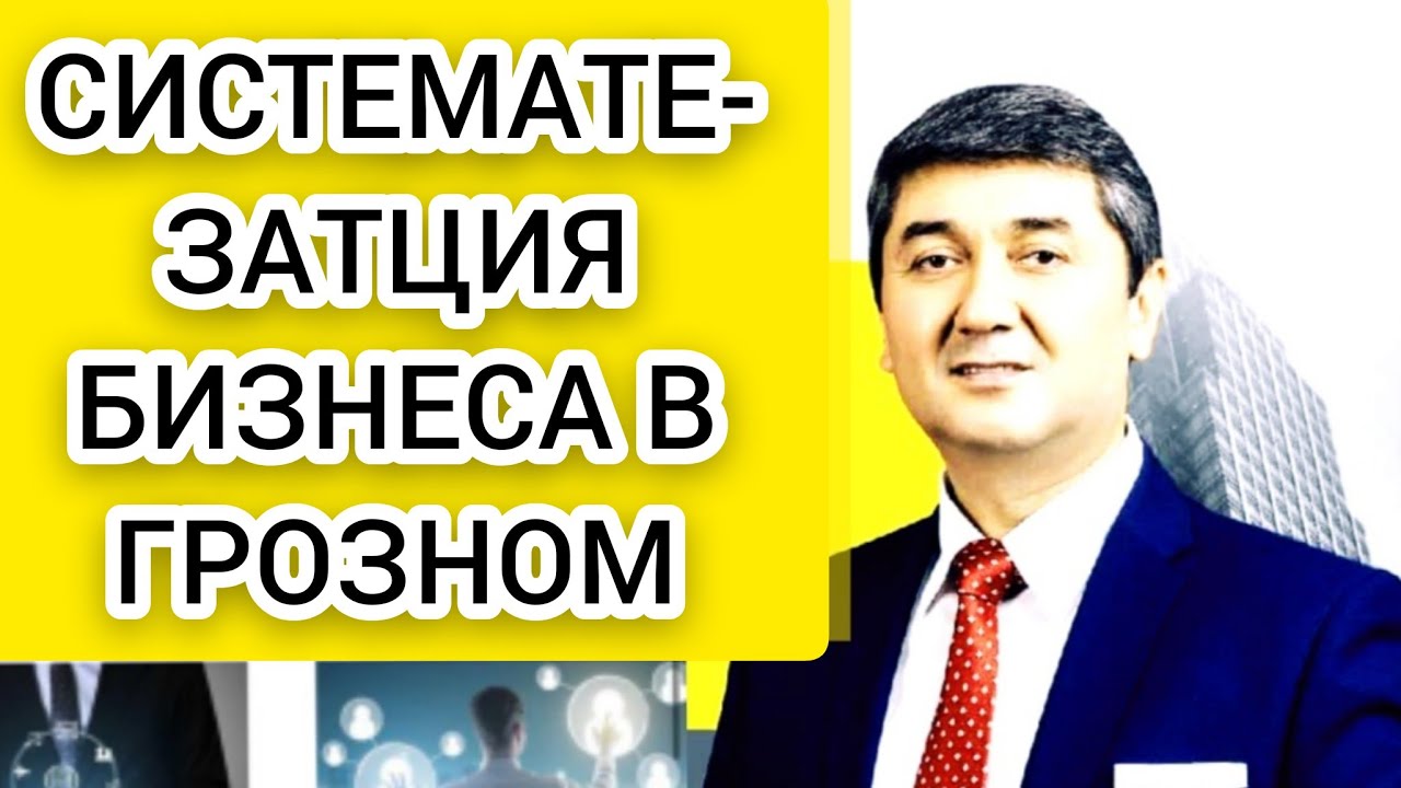 ТРЕНИНГ, Саидмурод давлатов, 2023,г  в ГРОЗНОМ , ТЕМА : #Систематизация, #Бизнеса.