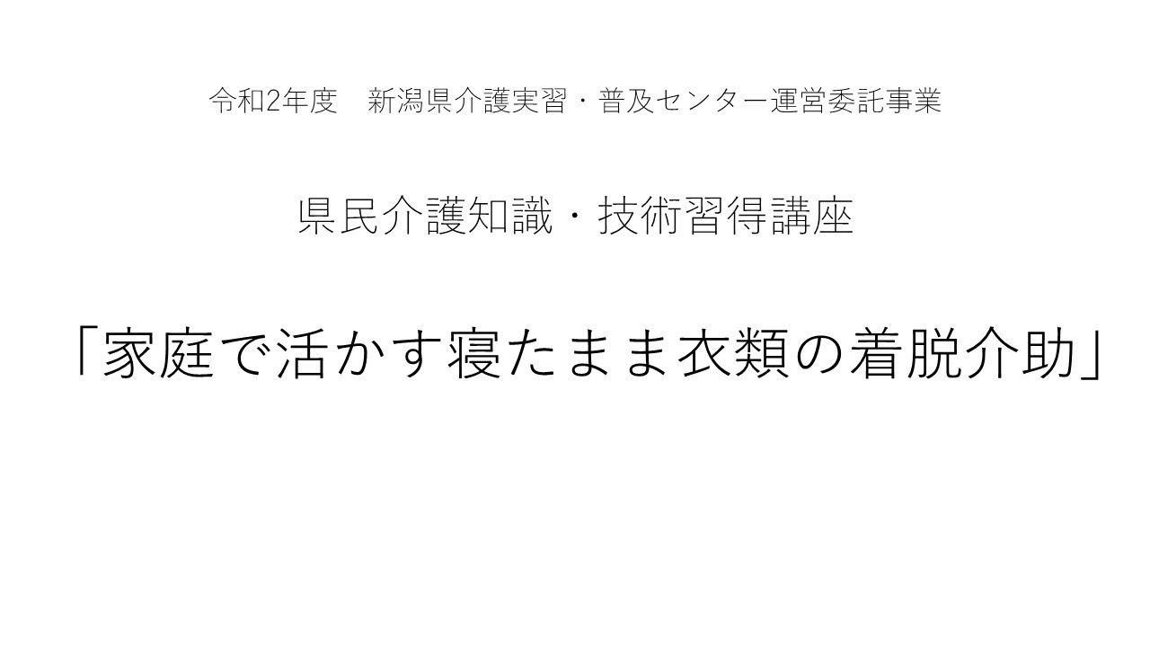 【県民介護知識・技術習得講座】家庭で活かす寝たまま衣類の着脱介助