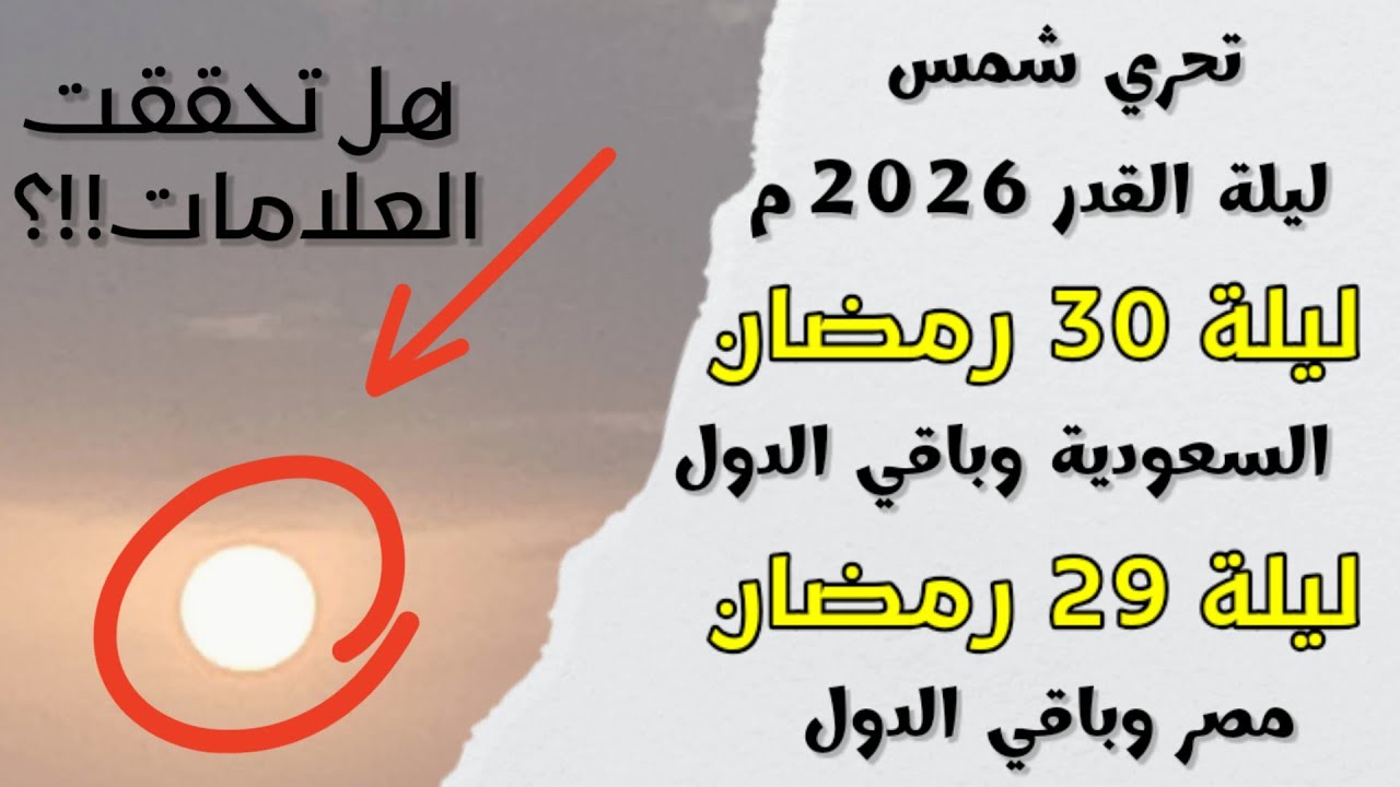 ليلة القدر 2026م | بث مباشر لشروق شمس ليلة 29 و 30 رمضان 1447هـ