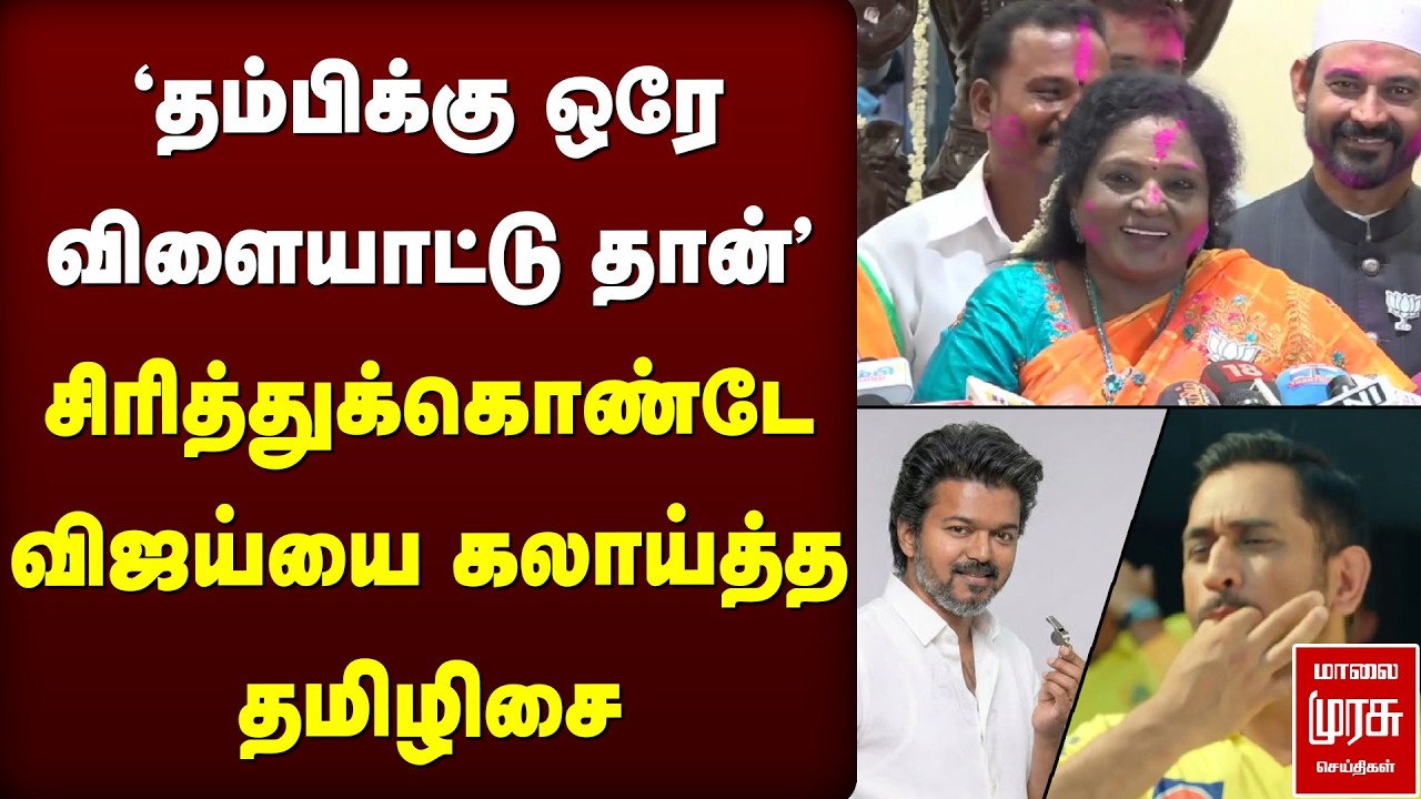 சிரித்துக்கொண்டே விஜய்யை கலாய்த்த தமிழிசை | TVK Vijay About CSK | Tamilisai Soundararajan