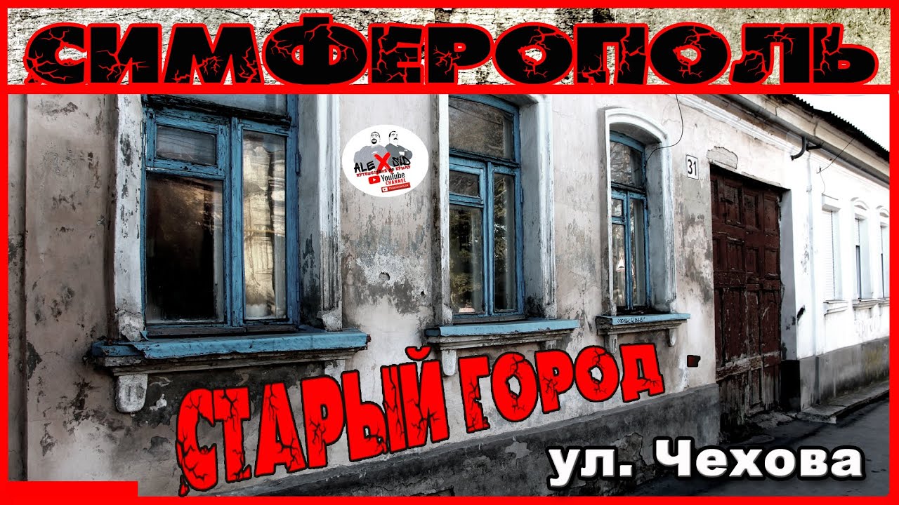 Крым / Старый Симферополь / Ул. Чехова