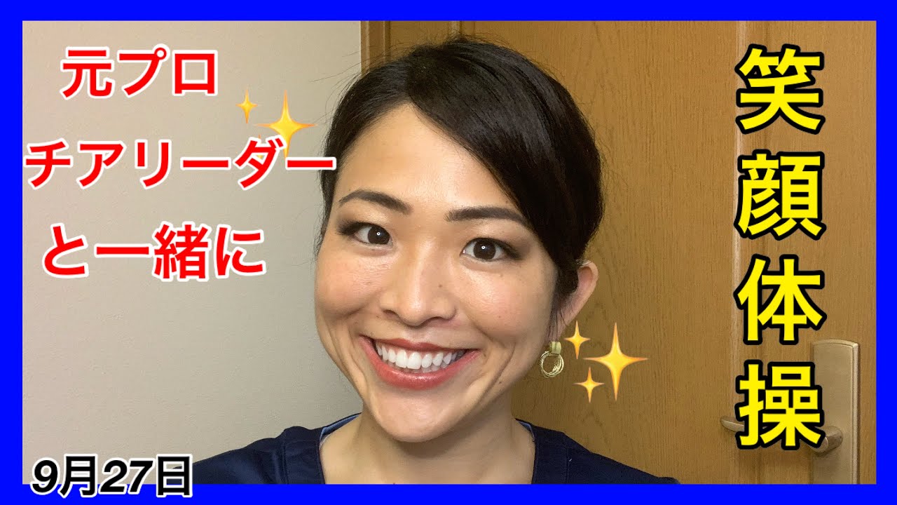 【笑顔が素敵になる動画】元プロチアリーダーが教える笑顔体操！第一印象/写真写りがグーんっと良くなる😁