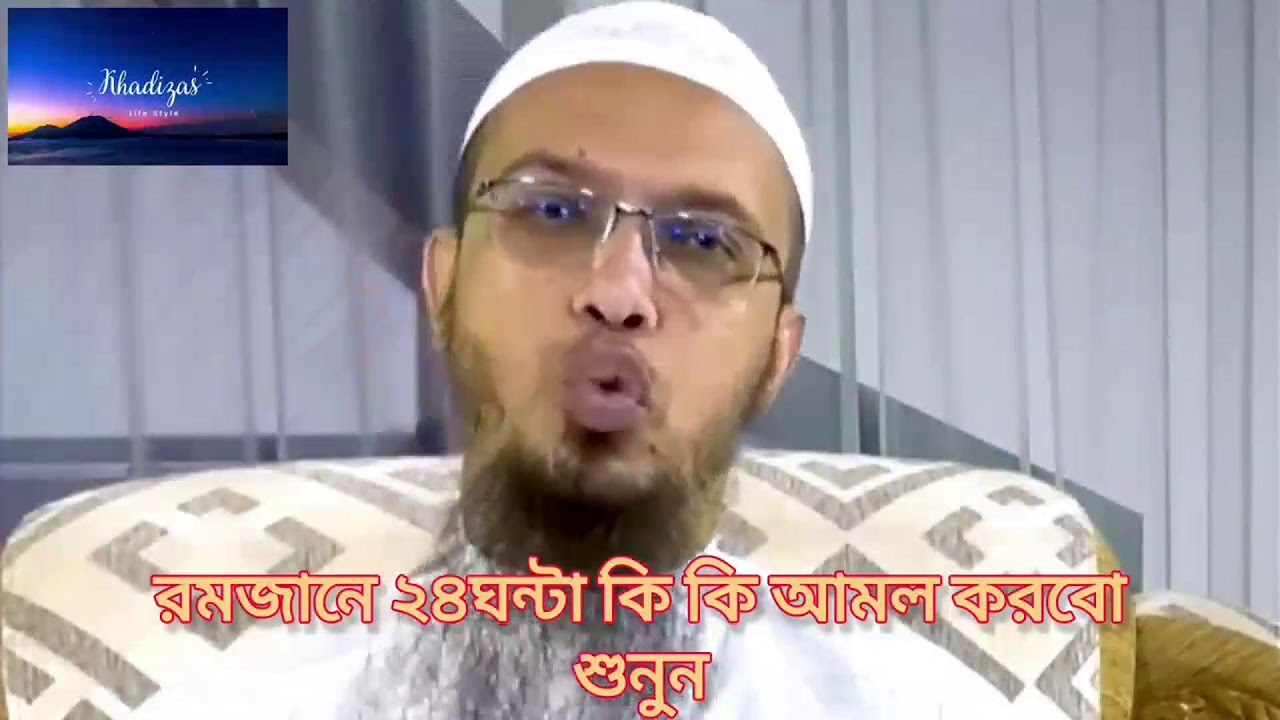 রমজান মাসের ২৪ ঘন্টার আমলের সহজ রুটিন। শায়খ আহমাদুল্লাহ
