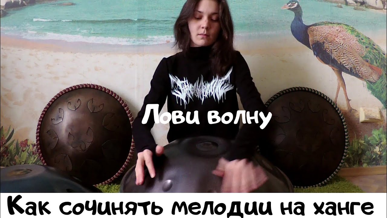 Лови волну-способ сочинять мелодии на хэндпане (обучение игре на ханге).