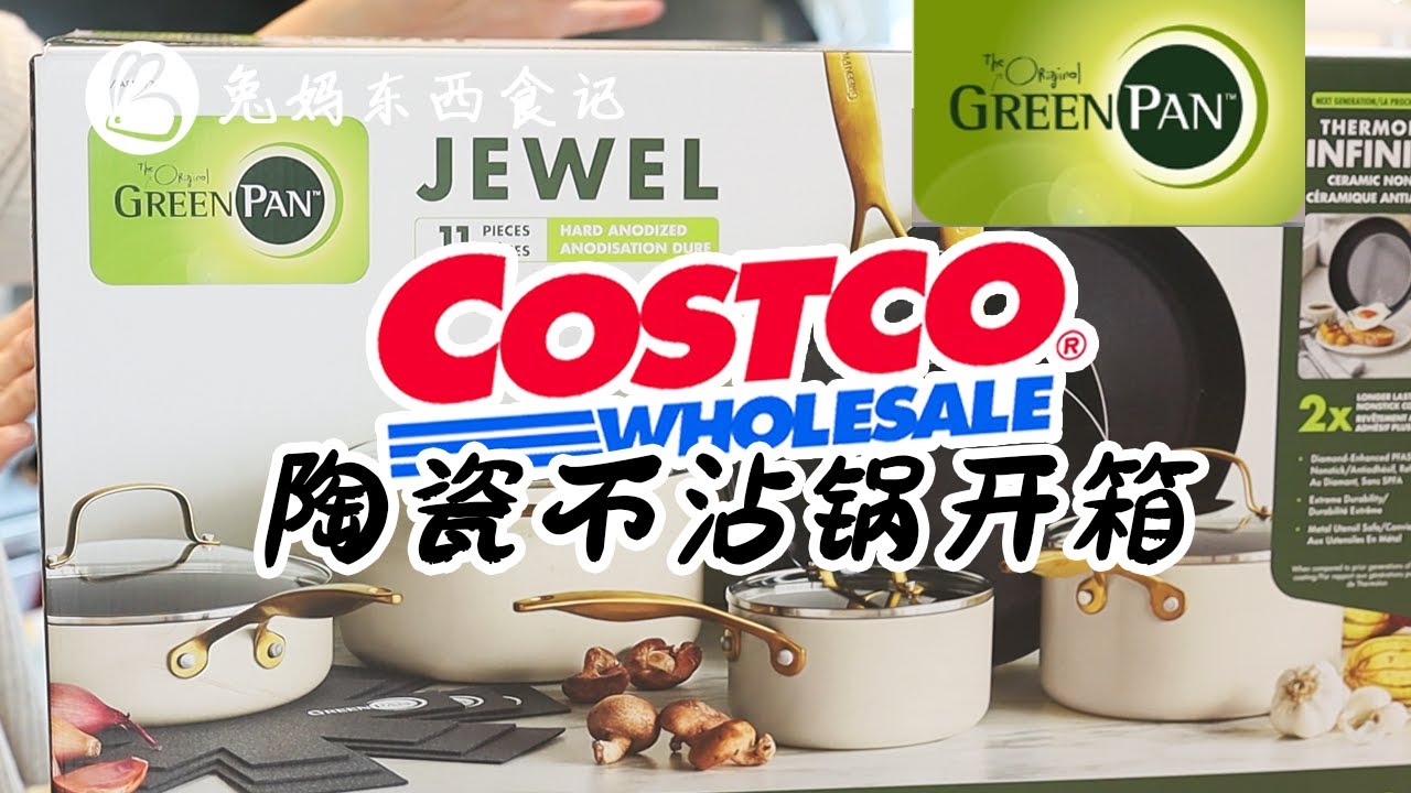 陶瓷不粘锅锅具开箱 | Costco Greenpan Jewel 11件陶瓷不粘锅套锅 开箱 及 初使用心得体会 | 值得买吗？| 格林攀陶瓷不粘锅开箱