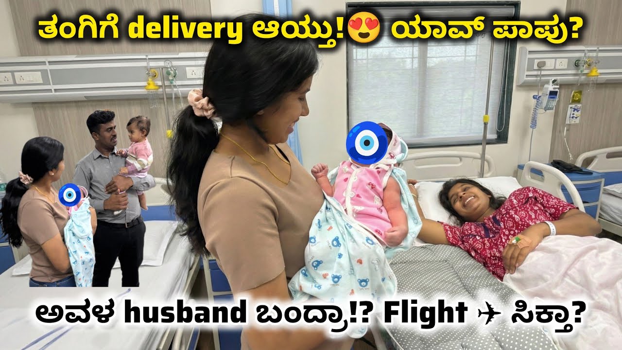 ತಂಗಿಗೆ ಪಾಪು ಆಯ್ತು🥳 | Normal or cesarean!? #dailyvlogsinkannada #dailyvlog #housewifelife #housewife 