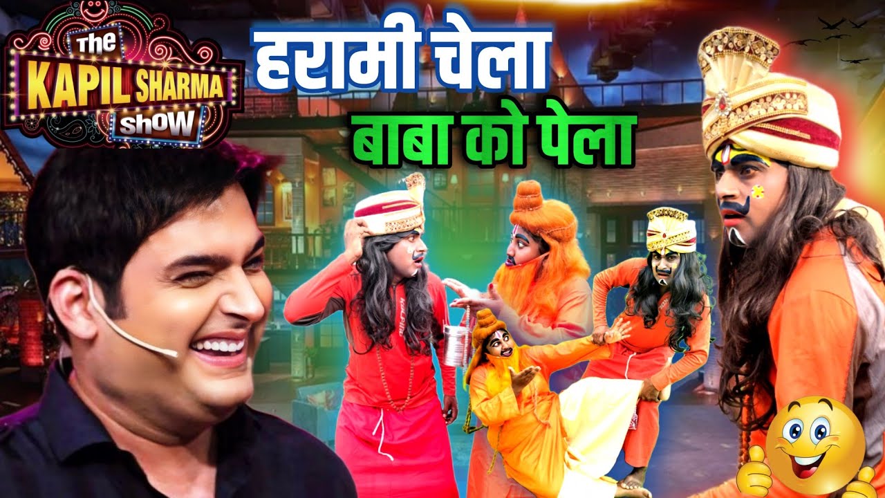 पागल चेला बाबा को पेला //चेला चवन्नी लाल/हंसी का खजाना है यूपी की ये कॉमेडियन जोड़ी 🤣🤣
