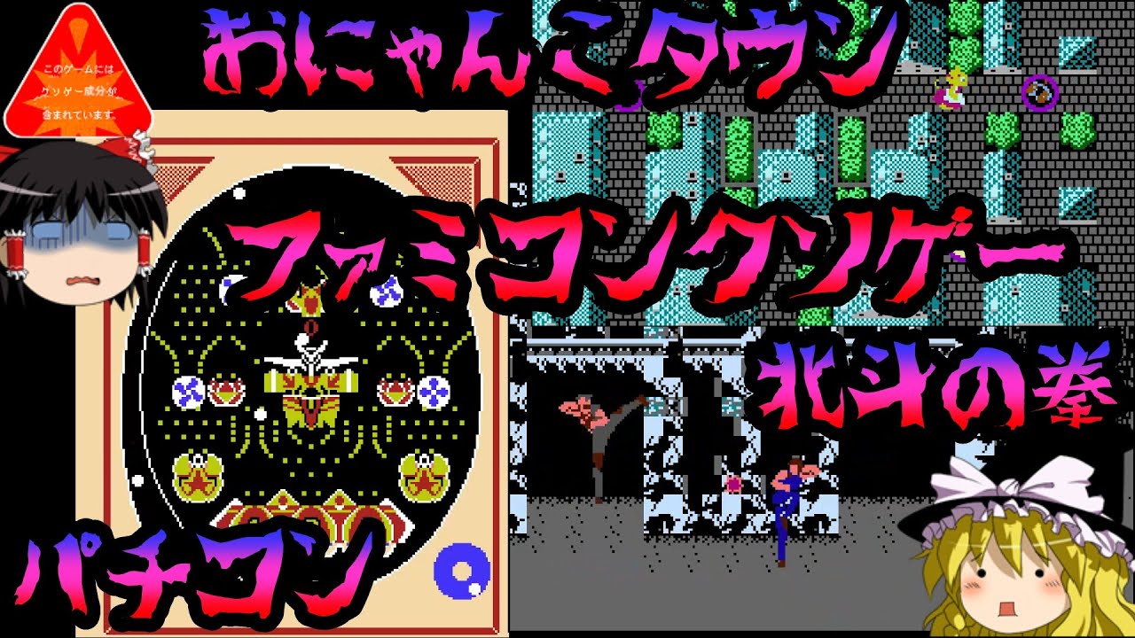 おにゃんこTOWN、パチコン、北斗の拳【ファミコンクソゲープレー】【ゆっくりドットコムゲーム部】