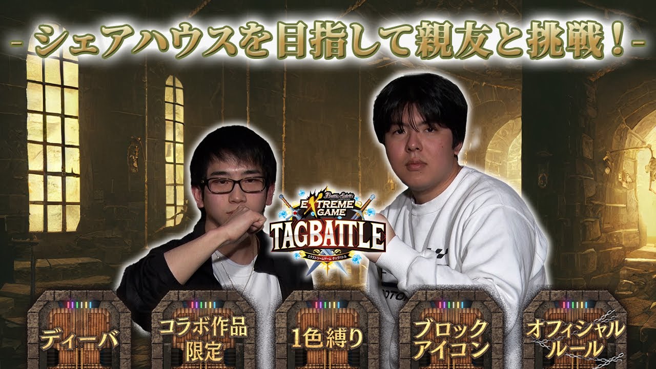 【#タッグバトル】＃125 攻略型バトルクエスト「バトスピ エクストリームゲーム タッグバトル」
