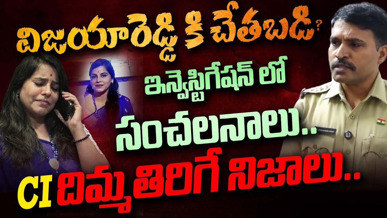 MUST WATCH - CI Sai Eeshwar Goud Reveals Inside Facts of Vijaya Reddy Case | Cherlapally Incident