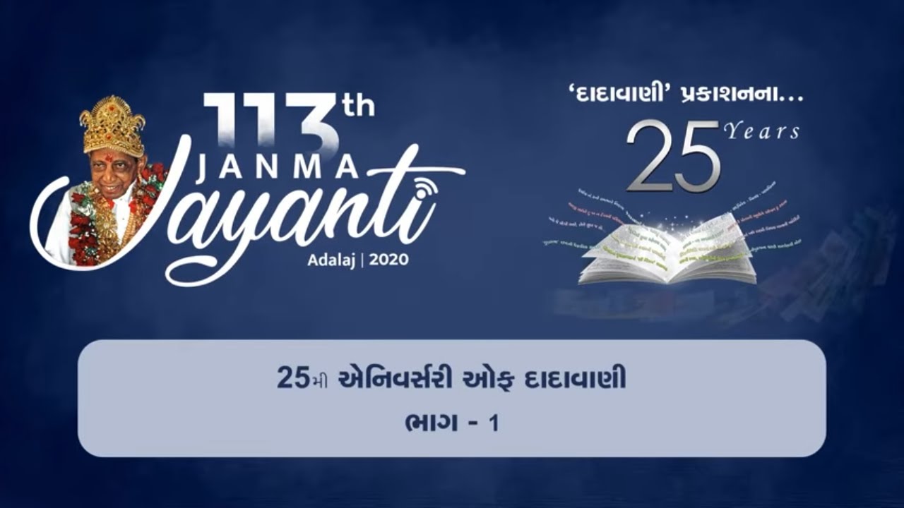 25th Anniversary of Dadavani Part-01 | 'દાદાવાણી' પ્રકાશનના ૨૫ વર્ષ | Janma Jayanti 113