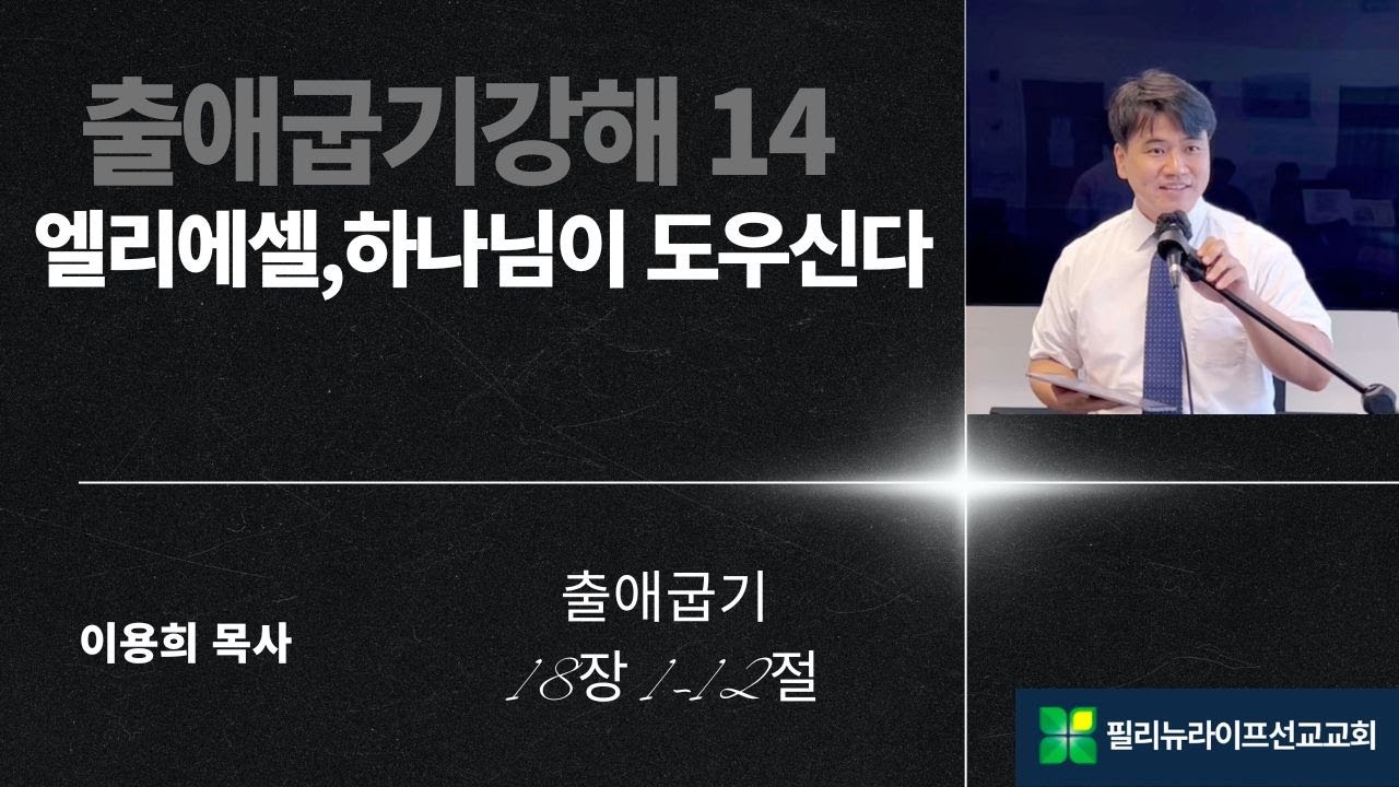[출애굽기강해 14] 엘리에셀, 하나님이도우신다 / 18장 1_12절 / 이용희목사