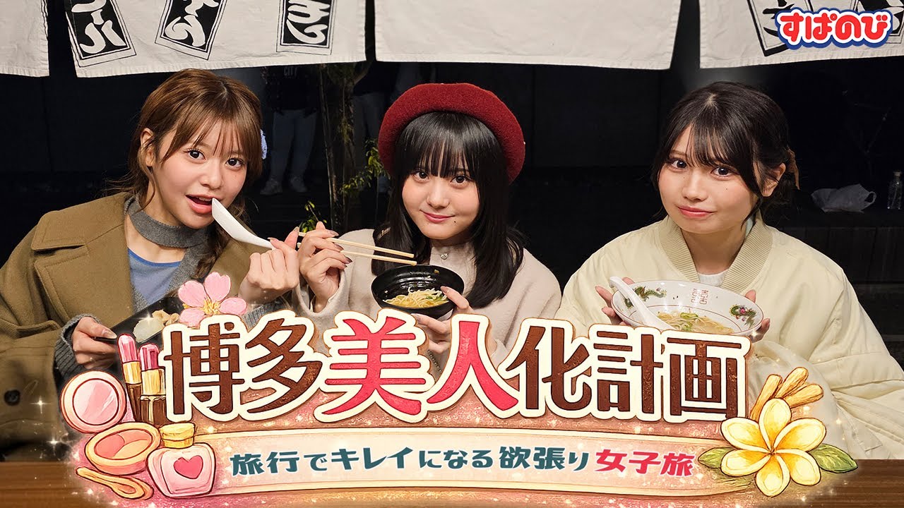 【りあ・みあ・めいあ】超フッ軽旅行！＜超美容重視＞でキレイになる💄👠💎👗
