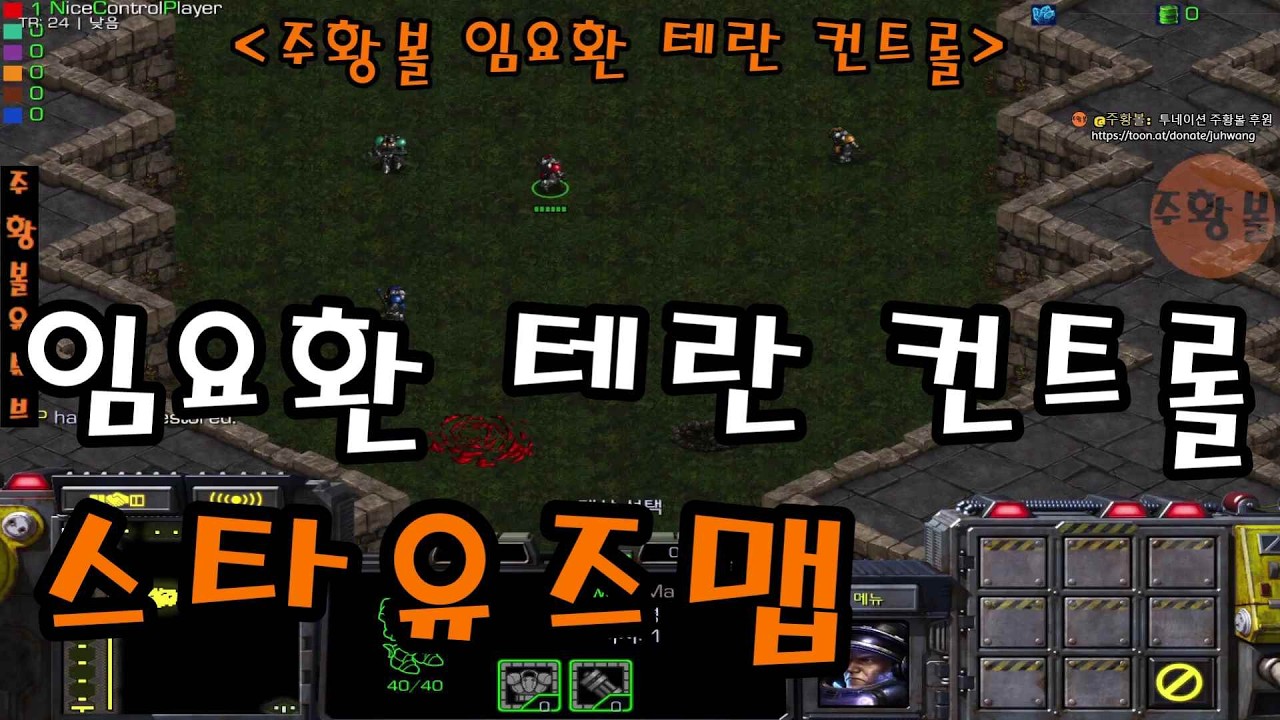 스타 황제 임요환 테란 컨트롤 유즈맵