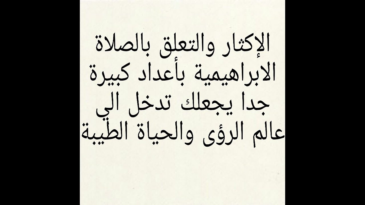 (جزءثان)الفرق بين كثرةالصلاةالابراهيميةوقلبك منشغل بحاجتك وكثرتهاوقلبك وتفكيرك منشغل بحب الله والنبي