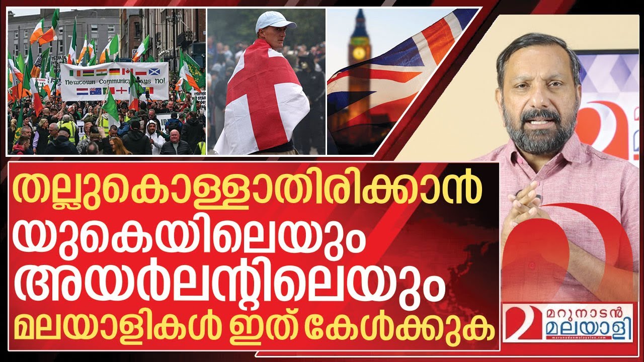അയർലന്റിൽ മലയാളിക്ക് കിട്ടുന്ന ചുട്ട അടി ഇനി യുകെയിൽ... I Malayali communities in Ireland and UK
