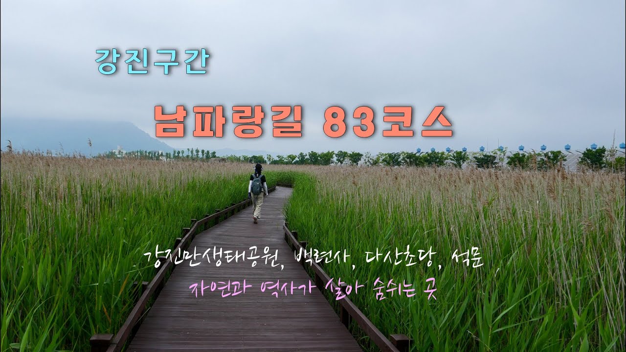 남파랑길 83코스 강진구간 #강진만생태공원, 백련사, 다산초당, 석문 구름다리