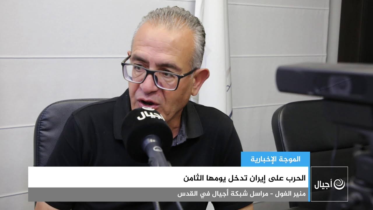 الحرب على إيران تدخل يومها الثامن