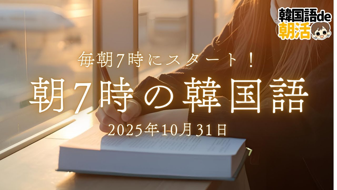 【初心者必見】韓国語リスニング力が爆伸びするパダスギ法（10月31日）