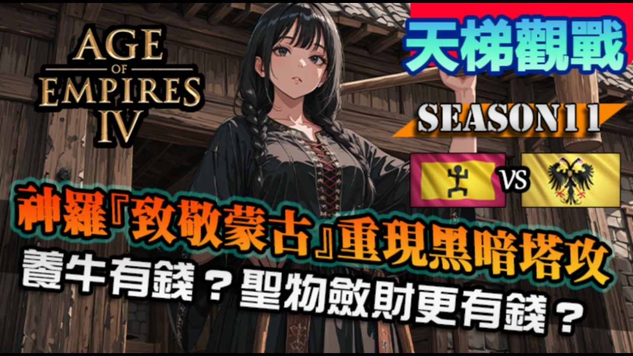 【世紀帝國4】神羅『蒙古致敬』黑暗塔攻封鎖露天礦區！養牛對決教堂斂財經濟｜馬利 vs 神聖羅馬帝國｜Rising Empires