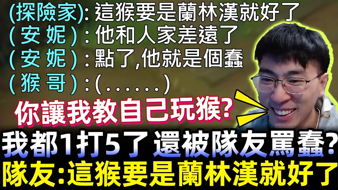 【猴哥】你讓我教自己玩猴? 我都1打5了 還被隊友罵蠢，隊友:這猴要是蘭林漢就好了！(vs 賽特 Sett) - S10 Wukong Mains