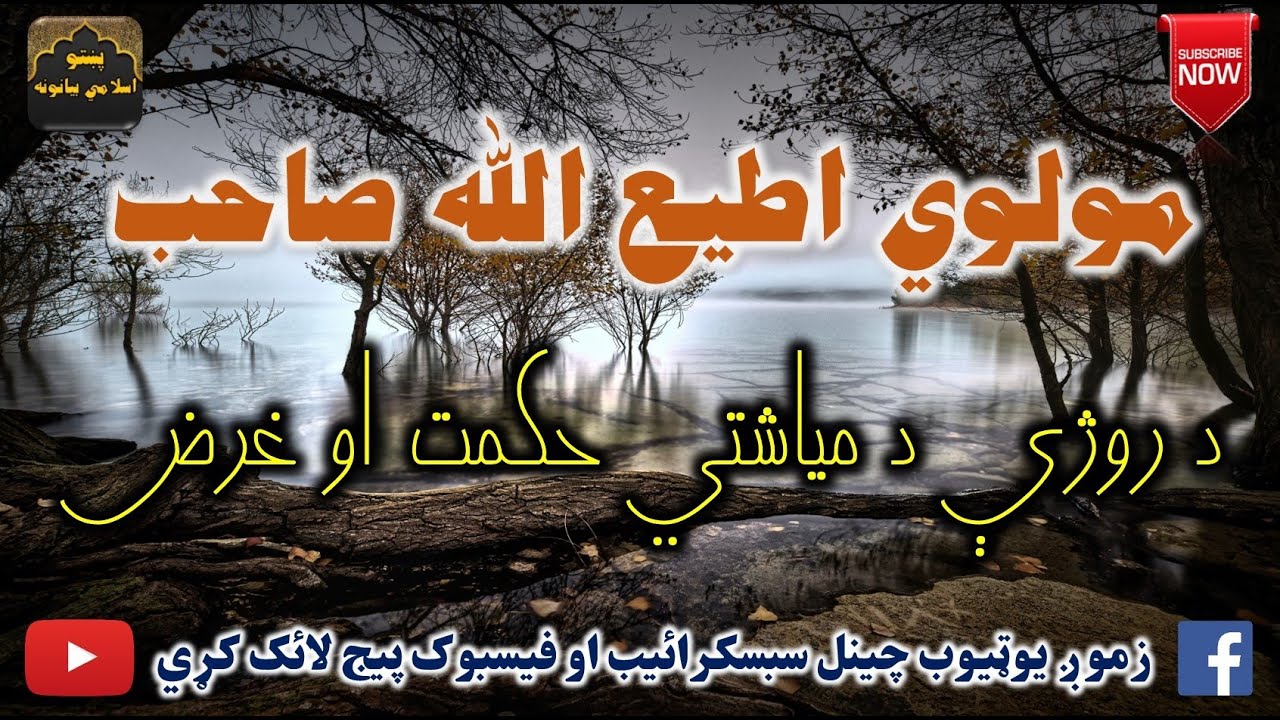 Mulvi Atiullah Sahib (Vol:287) مولوی اطیع الله صاحب - د روژې د مياشتي حکمت او غرض