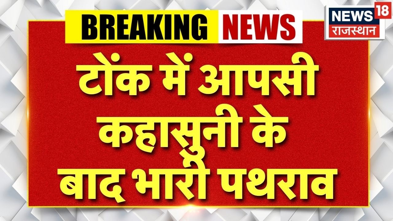 Tonk Breaking News : आपसी कहासुनी के बाद दो गुटों में पथराव! | Breaking News | Rajasthan Politics