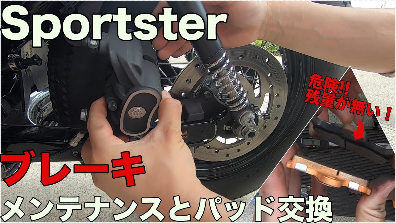 【XL883N/XL1200X】リアブレーキパッドの交換とキャリパーメンテナンス清掃 ハーレー スポーツスター
