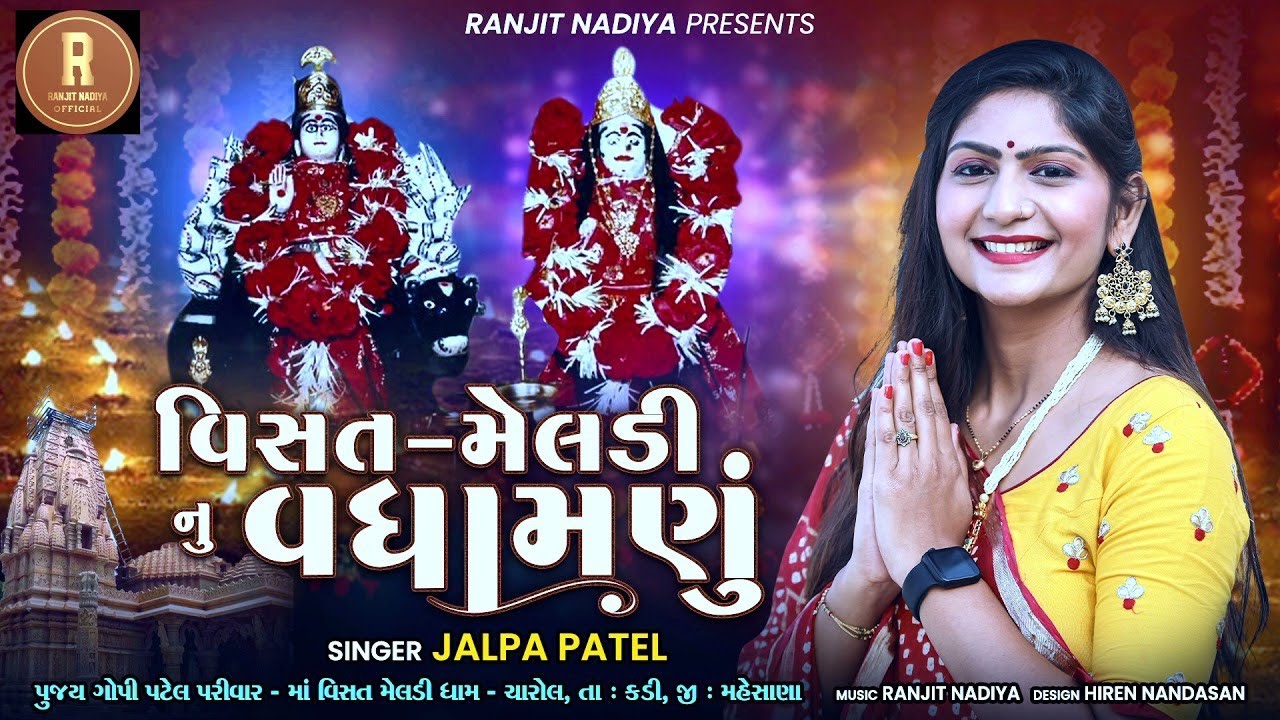 વધામણું || Visat Meldi Ni Vadhamanu || Jalpa Patel || Gujrati Song || Charol Dham
