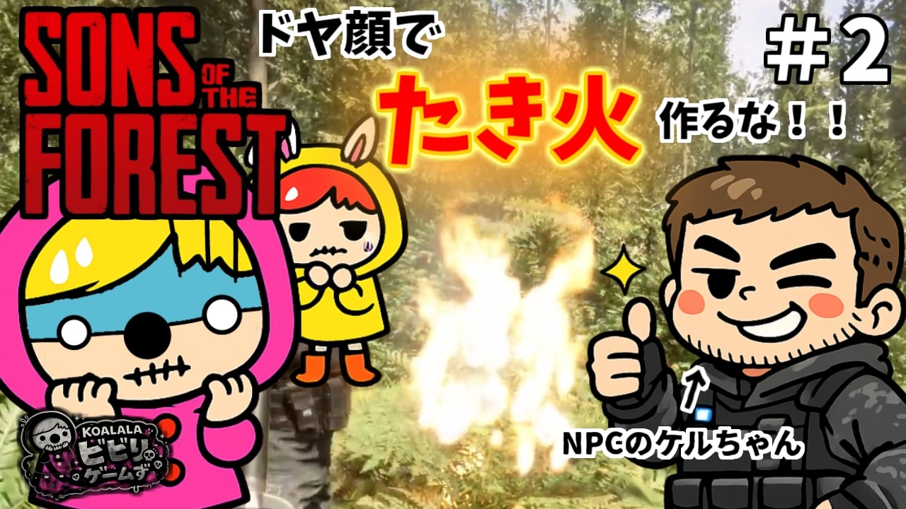 【Sons Of The Forest】　＃2　天然すぎる味方に仕事を任せたらカオスだった！？【女性実況】
