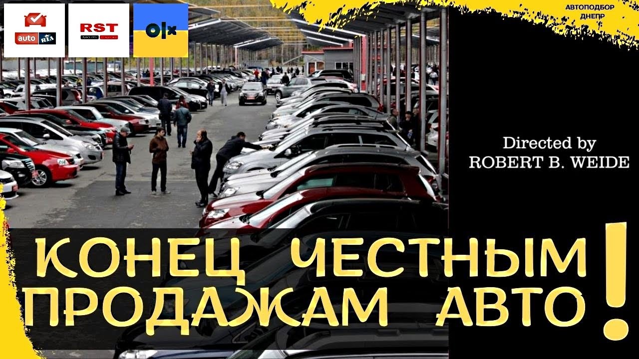 Конец честных продаж авто в Украине/ Автоэксперт Днепр