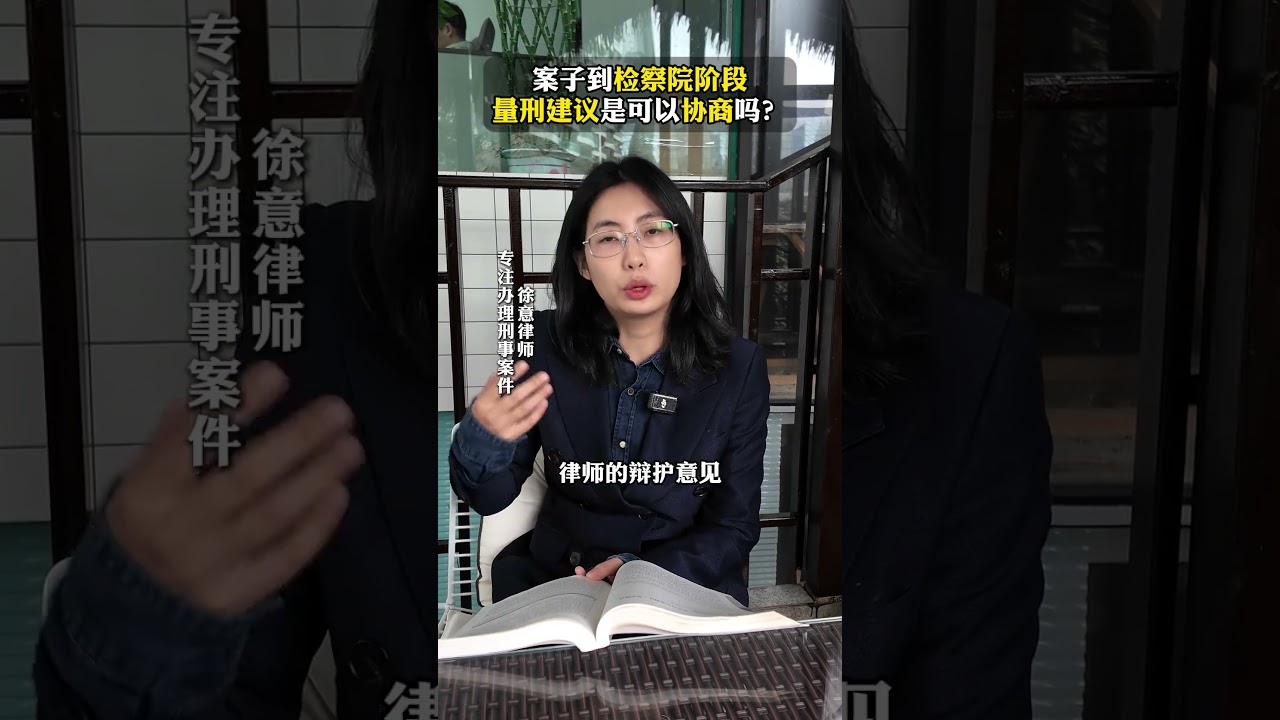 刑事案件当事人和家属们！检察院量刑建议是可以协商的！ #刑事律师 #成都刑事律师 #量刑建议 #刑事辩护 #法律咨询