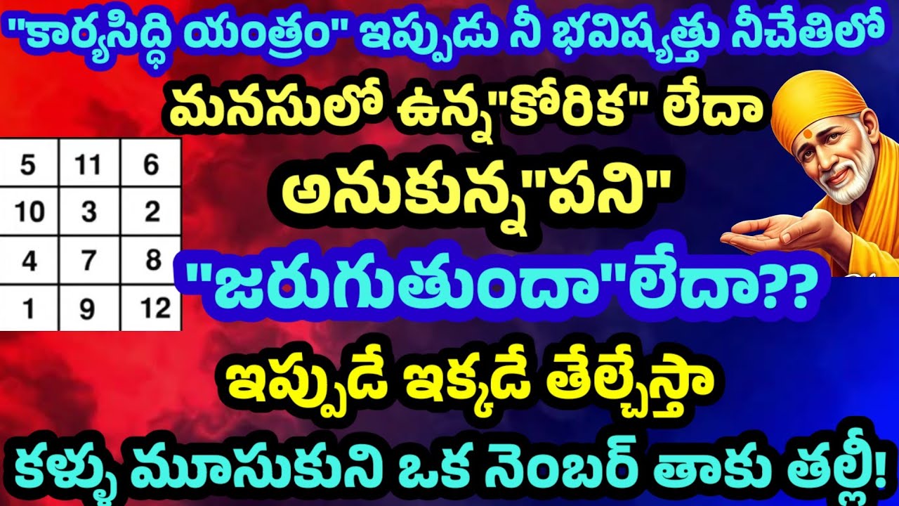 కార్యసిద్ధి యంత్రం నీ మనసులో కోరిక లేదా నోటి జరుగుతుందా లేదా??  ఒక నెంబర్ తాకి తెలుసుకో తల్లీ! 