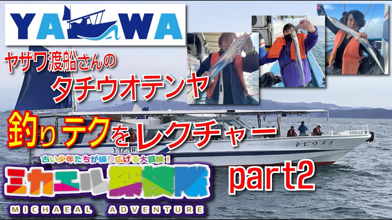太刀魚テンヤ❗️【ヤザワ渡船直伝！】「早く釣るんだ❗️後ろでヤザワさんが待っているぞ」#太刀魚　#大阪湾