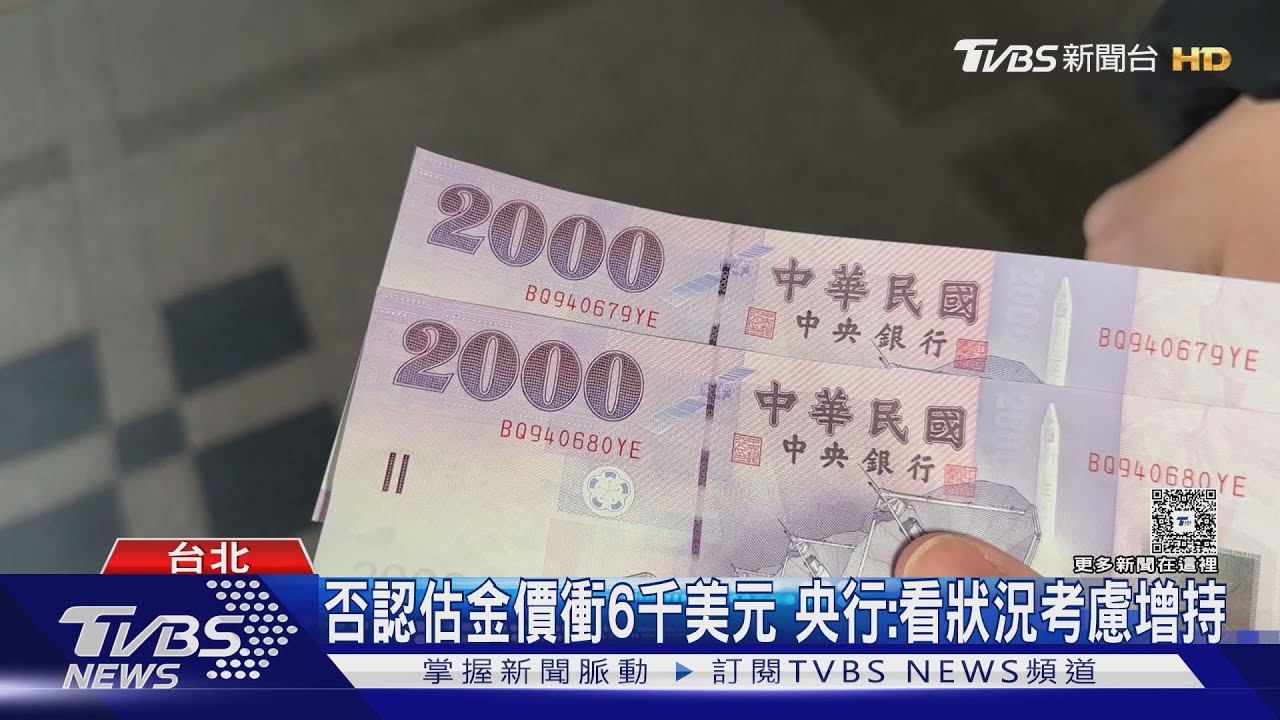 睽違24年翻新! 5面額鈔都改 央行:硬幣不改｜TVBS新聞 @TVBSNEWS01