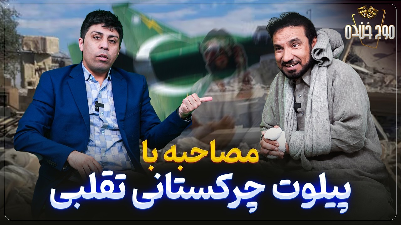 موج خنده: مصاحبه با پیلوت چرکستانی تقلبی