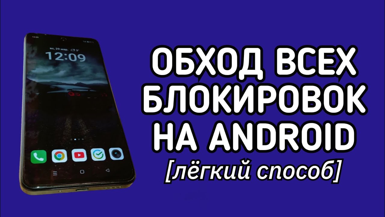 Обход всех блокировок на Android 💥