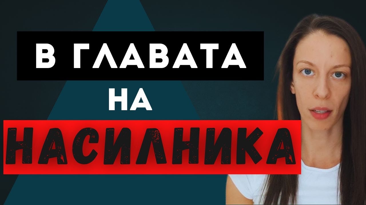 Какво се случва в главата на НАСИЛНИКА?