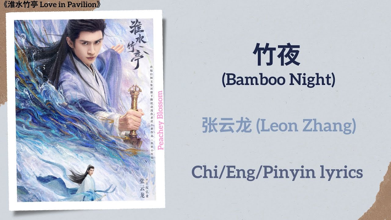 竹夜 (Bamboo Night) - 张云龙 (Leon Zhang)《淮水竹亭 Love in Pavilion》Chi/Eng/Pinyin lyrics